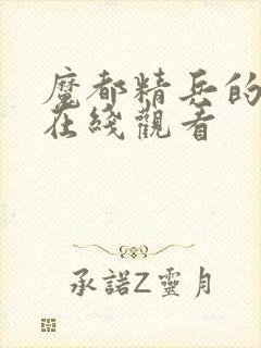 魔都精兵的奴隶在线观看