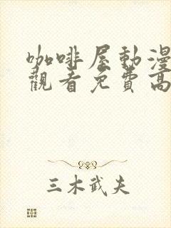 咖啡屋动漫在线观看免费高清