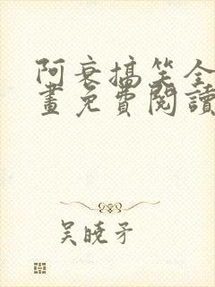 阿衰搞笑全集漫画免费阅读