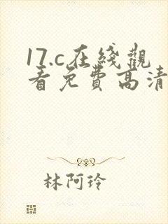 17.c在线观看免费高清电视剧