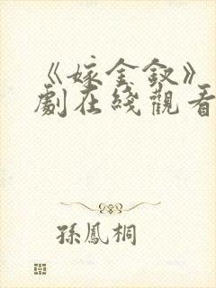 《嫁金钗》电视剧在线观看免费高清