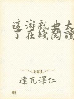 这游戏也太真实了在线阅读免费
