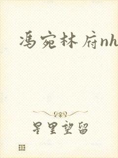 冯宛林府nhp