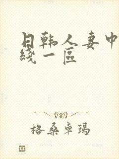 日韩人妻中文在线一区