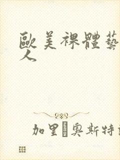欧美裸体艺术女人