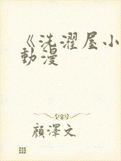 《洗濯屋小信》动漫
