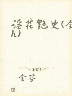 淫花艳史(全黄h)