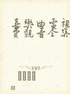 长乐曲电视剧免费观看全集在线播放丁禹兮封面