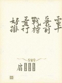 好看战争电视剧排行榜前十名封面