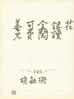 姜可金银花全文免费阅读