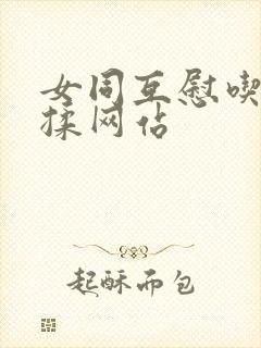 女同互慰吃奶互揉网站
