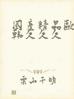 国产精品欧美日韩久久久
