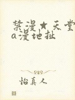禁漫☆天堂免费a漫地扯