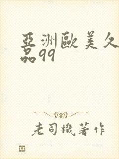 亚洲欧美久久精品99