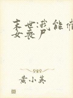 末世:我能催眠女丧尸