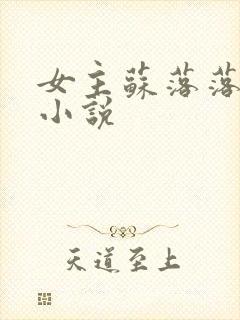 女主苏落落重生小说