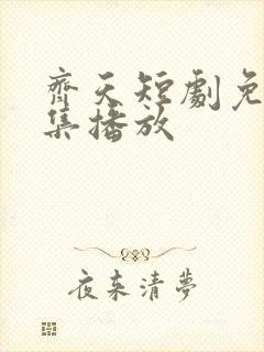 齐天短剧免费全集播放封面