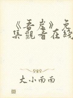 《吾岸》免费全集观看在线