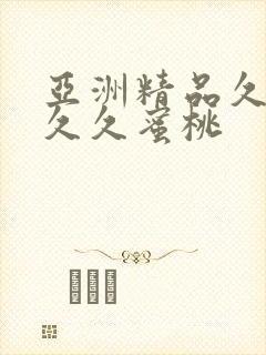 亚洲精品久久久久久蜜桃