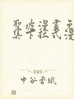 圣墟漫画免费全集下拉式漫画