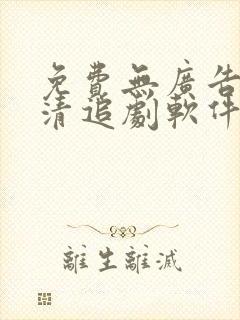 免费无广告超高清追剧软件封面