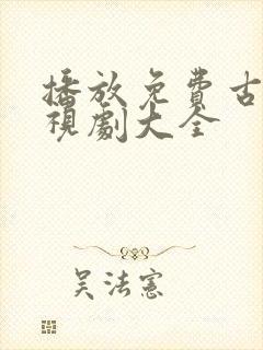 播放免费古装电视剧大全