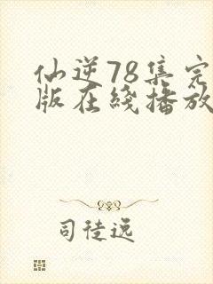 仙逆78集完全版在线播放