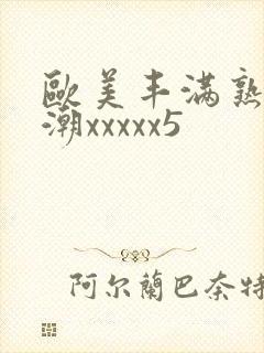 欧美丰满熟妇高潮xxxxx5封面