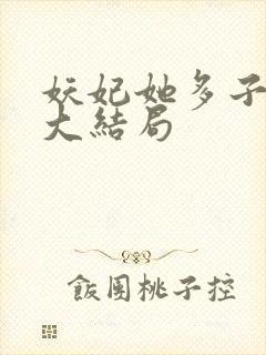妖妃她多子多福大结局