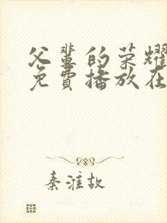 父辈的荣耀全集免费播放在线观看