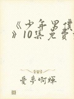 《少年男仆库洛》10集免费观看