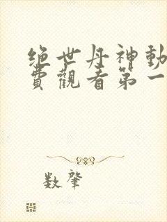绝世丹神动漫免费观看第一季全集