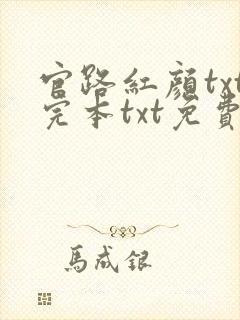 官路红颜txt完本txt免费下载
