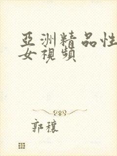 亚洲精品性感美女视频