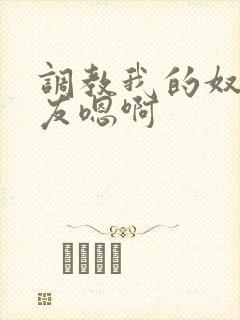 调教我的奴性女友嗯啊封面