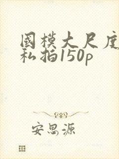 国模大尺度露鲍私拍150p