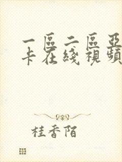 一区二区亚洲不卡在线视频