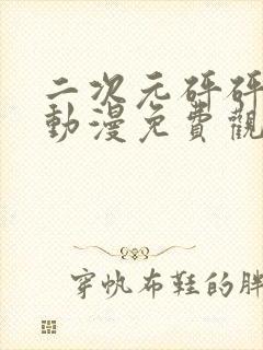二次元砰砰砰的动漫免费观看封面