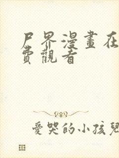 尸界漫画在线免费观看