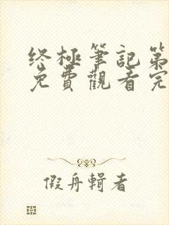 终极笔记第一季免费观看完整版