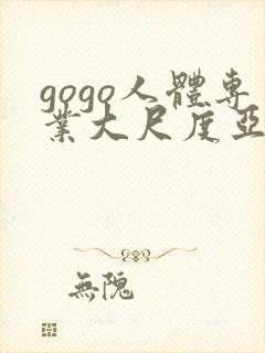 gogo人体专业大尺度亚洲