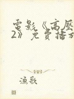 电影《高压监狱2》免费播放