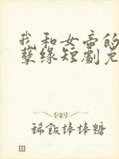 我和女帝的九世孽缘短剧免费观看封面