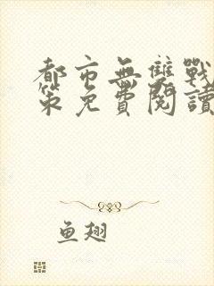 都市无双战神李策免费阅读