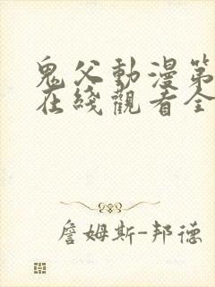 鬼父动漫第一季在线观看全集免费播
