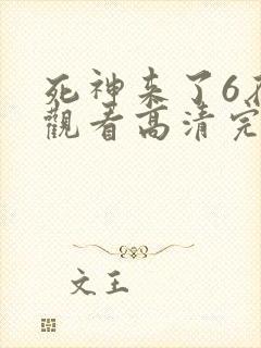 死神来了6在线观看高清完整版