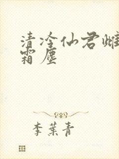 清冷仙君雌堕白霜尘