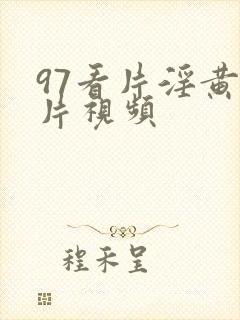 97看片淫黄大片视频