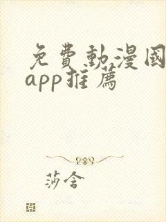 免费动漫国漫的app推荐