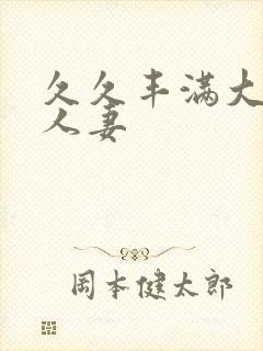 久久丰满大屁股人妻封面